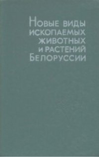 cover of the book Новые виды ископаемых животных и растений Белоруссии