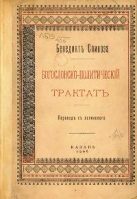 cover of the book Богословско-политическiй трактатъ