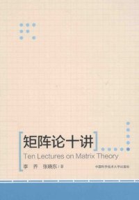 cover of the book 矩阵论十讲: Ten Lectures On Matrix Theory