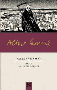 cover of the book Чума. Записки бунтаря