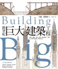 cover of the book 跨世紀巨大建築工程