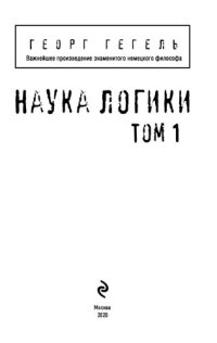 cover of the book Наука логики