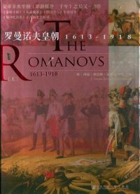 cover of the book 罗曼诺夫皇朝：1613-1918