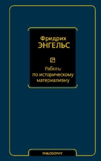 cover of the book Работы по историческому материализму