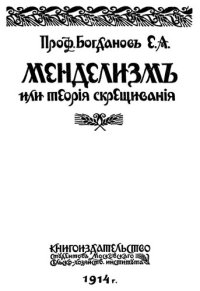 cover of the book Менделизм или теория скрещивания