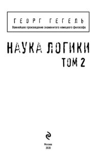 cover of the book Наука логики