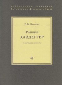 cover of the book Ранний Хайдеггер: Материалы к семинару