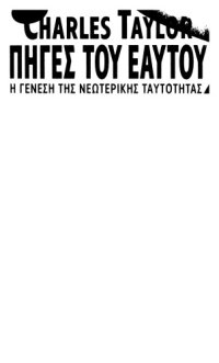 cover of the book Πηγές του εαυτού: η γένεση της νεωτερικής ταυτότητας