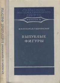 cover of the book Выпуклые фигуры