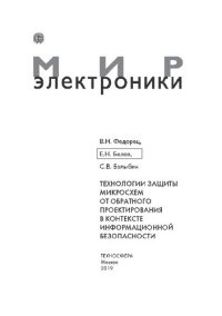 cover of the book Технологии защиты микросхем от обратного проектирования в контексте информационной безопасности