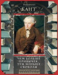 cover of the book Чем больше привычек, тем меньше свободы