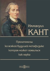 cover of the book Пролегомены ко всякой будущей метафизике, которая может появиться как наука