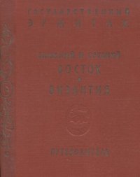 cover of the book Культура и искусство Ближнего и Среднего Востока IV тысячелетия до н.э. — XVIII в. н.э. и Византии IV—XV вв.