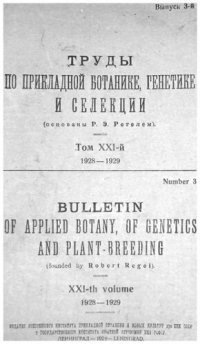 cover of the book Труды по прикладной ботанике, генетике и селекции. Серия ХXI 1928-1929. Выпуск 3