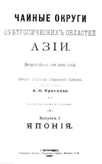 cover of the book Чайные округи субтропических областей Азии. Выпуск 1. Япония