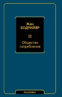 cover of the book Общество потребления