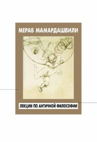 cover of the book Лекции по античной философии