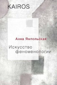 cover of the book Искусство феноменологии