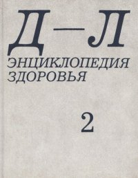 cover of the book Энциклопедия здоровья. В 4-х томах. Том 2 "Д-Л"