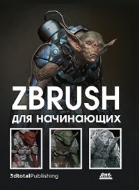 cover of the book ZBrush для начинающих