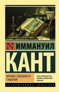 cover of the book Критика способности суждения