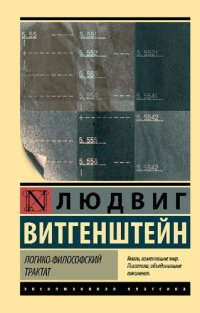 cover of the book Логико-философский трактат