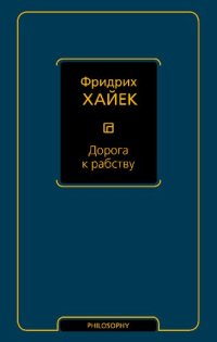 cover of the book Дорога к рабству