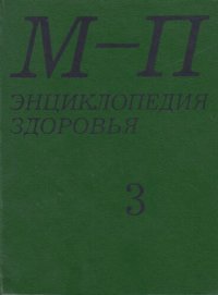 cover of the book Энциклопедия здоровья. В 4-х томах. Том 3 "М-П"