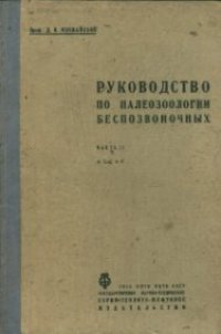 cover of the book Руководство по палеозоологии беспозвоночных. Часть II Атлас