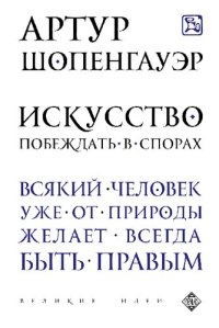 cover of the book Искусство побеждать в спорах