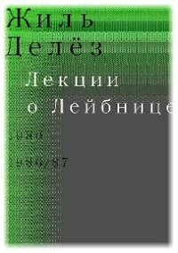 cover of the book Лекции о Лейбнице. 1980, 1986/87