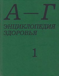 cover of the book Энциклопедия здоровья. В 4-х томах. Том 1 "А-Г"