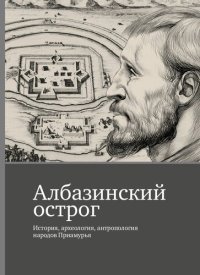 cover of the book Албазинский острог: История, археология, антропология народов Приамурья