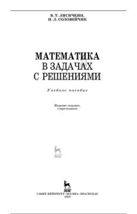 cover of the book Математика в задачах с решениями