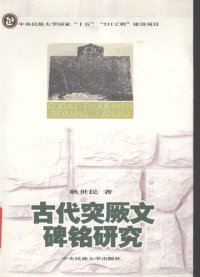 cover of the book 古代突厥文碑铭研究