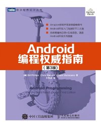 cover of the book Android编程权威指南（第3版）