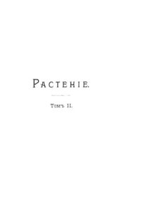 cover of the book Растения. Том 2