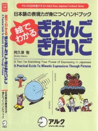 cover of the book A Practical Guide To Mimetic Expressions Through Pictures - 絵でわかる ぎおんご・ぎたいご―日本語の表現力が身につくハンドブック (アルクの日本語テキスト)