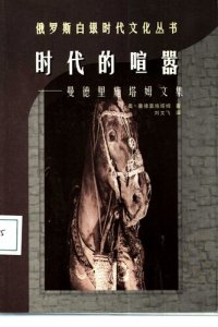 cover of the book 时代的喧嚣：曼德里施塔姆文集