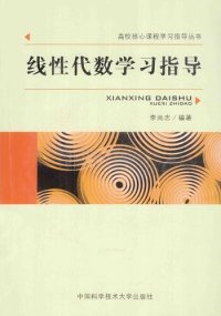 cover of the book 线性代数学习指导