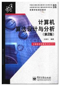 cover of the book 计算机算法设计与分析