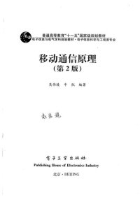 cover of the book 移动通信原理