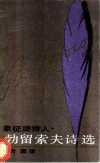 cover of the book 象征派诗人勃留索夫诗选