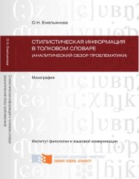 cover of the book Стилистическая информация в толковом словаре (аналитический обзор проблематики)