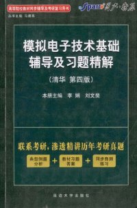 cover of the book 模拟电子技术基础辅导及习题精解 清华·第4版: 模拟电子技术基础辅导及习题精解