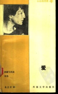 cover of the book 爱：阿赫马托娃诗选