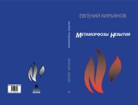 cover of the book Метаморфозы небытия