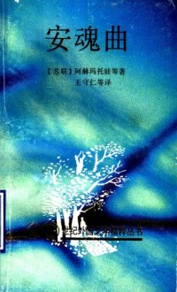 cover of the book 安魂曲：苏联探索诗选