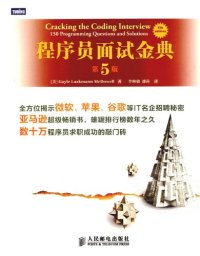 cover of the book 程序员面试金典（第5版）