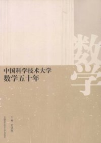 cover of the book 中国科学技术大学数学五十年